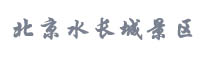 北京水長城景區(qū)